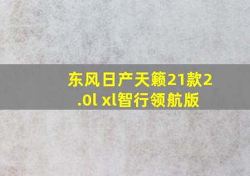 东风日产天籁21款2.0l xl智行领航版